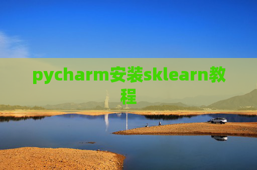 pycharm安装sklearn教程 pycharm安装sklearn教程