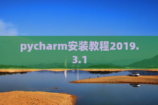 pycharm安装教程2019.3.1