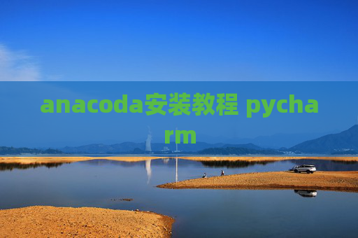 anacoda安装教程 pycharm