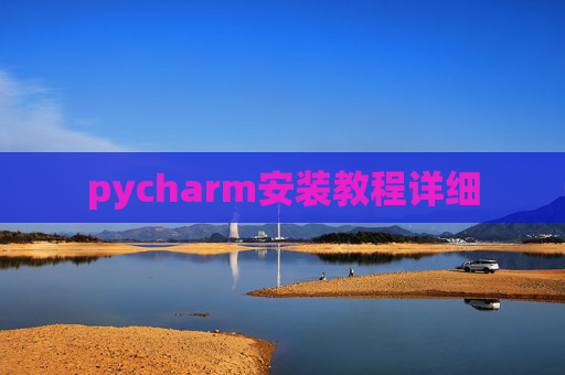 pycharm安装教程详细