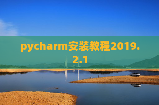 pycharm安装教程2019.2.1